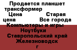 Продается планшет трансформер Asus tf 300 › Цена ­ 10 500 › Старая цена ­ 23 000 - Все города Компьютеры и игры » Ноутбуки   . Ставропольский край,Железноводск г.